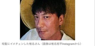 椎名桔平、まるで別人な最新ショットに驚きの声　「お顔が変わったように見えます」「一瞬どなたかと」