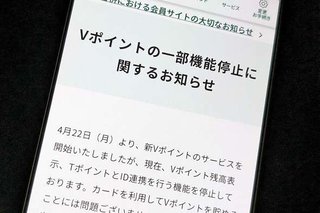 「Vポイント」統合初日、システムトラブル相次ぐ　TポイントとのID連携や残高確認ができない事態に