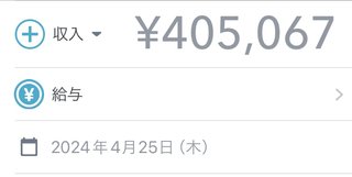 旦那の手取りぶっちゃけいくら？