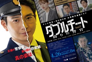 テレ東系『ダブルチート 偽りの警官 Season1』
