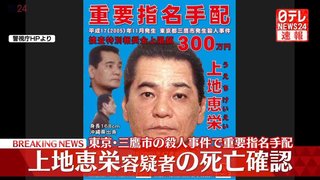 19年前の東京・三鷹市の殺人事件で重要指名手配の上地恵栄容疑者の死亡確認　警視庁