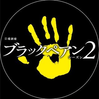 TBS系『ブラックペアン シーズン2』