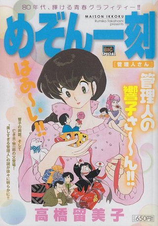 めぞん一刻　全部96話　平均視聴率16.2%