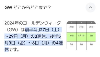 え？明日って世はGWだよね？
