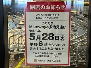 【多治見市】衝撃…えっ、嘘でしょ？ プラティ多治見内のスーパーがオープンわずか1年2か月で閉店。
