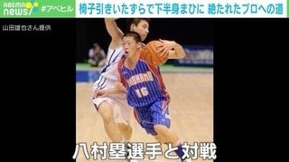 「椅子引き」で下半身まひに…バスケ選手の夢絶たれた男性「絶対しないで！」 切なる願い