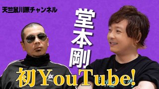 堂本剛　初のYouTubeゲスト出演はまさかの番組　“直撃質問”浴びせられ、答えたのが…