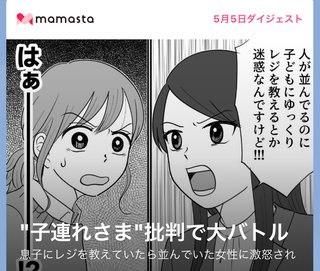 ママスタ公式ライン　子連れ様批評で大バトル