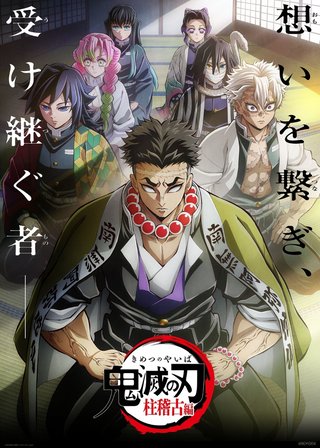 【TVアニメ】『鬼滅の刃』柱稽古編