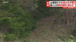 “集合場所に戻らず” ワラビ採りの70代女性行方不明 きょうも捜索へ 携帯持参もつながらず　網走