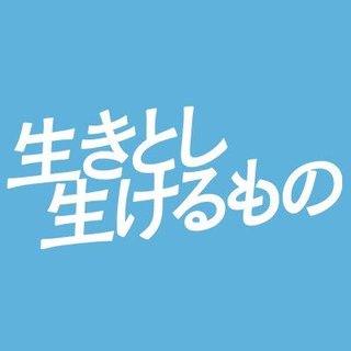 ドラマスペシャル【生きとし生けるもの】