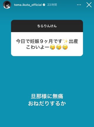 「旦那様に無痛おねだりするか」生田斗真、出産への不安に対する“まさかの返信”に拒否反応多発