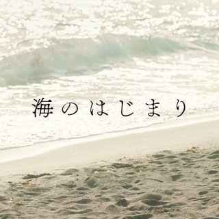 フジテレビ【海のはじまり】月9