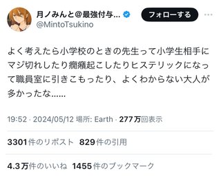 小学校の先生は異常という投稿が話題に