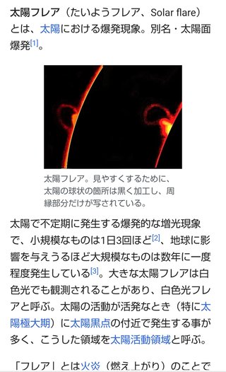太陽フレアとは