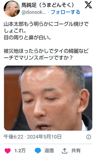 れいわ山本太郎「岸田総理は外遊より被災地に行け！」→自分はGWにタイで遊んでいた事を批判され発狂