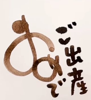 最近は祝儀袋の表書き