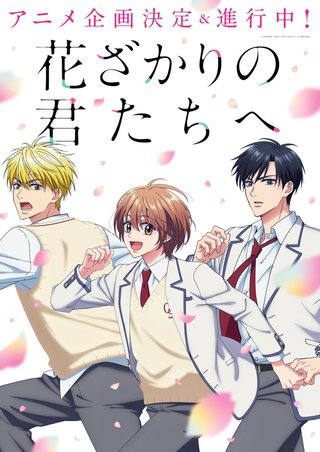 漫画『花ざかりの君たちへ』初のアニメ化決定　完結から20年…生前に中条比紗也さんと進めた企画