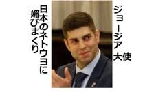 アへ国葬強行を正当化した駐日ジョージア大使を絶対に許さない。厳重に抗議する。