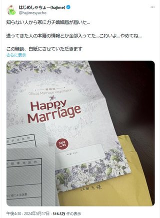 はじめしゃちょー、婚姻届け送りつけられ「送ってきた人の本籍の情報とか全部入ってた...」