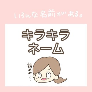 【現役保育士さんが語る】現在の「キラキラネーム事情」がめっちゃ興味深い件