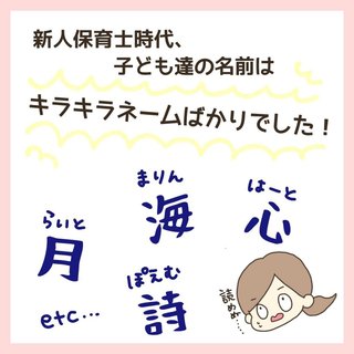 【現役保育士さんが語る】現在の「キラキラネーム事情」がめっちゃ興味深い件