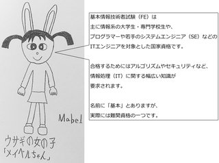 【朗報】ウサギの女の子「メイベルちゃん」が難関国家資格、基本情報技術者試験に合格したそうです！