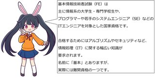 【朗報】ウサギの女の子「メイベルちゃん」が難関国家資格、基本情報技術者試験に合格したそうです！
