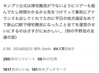 キンプリ花火【朝まで野宿で駅員が対応】帰宅難民