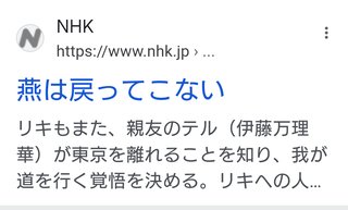 NHK総合『燕は戻ってこない』