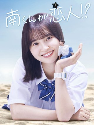 テレ朝　名作「南くんの恋人」を男女逆転で映像化「南くんが恋人！？」７月スタート
