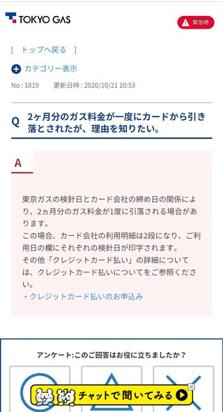 聞いてほしい。ガス料金の引き落としが2回。