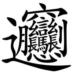 この字読めますか？