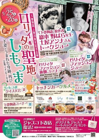 下妻物語上映20周年記念イベント 「ロリィタの聖地しもつま ‐下妻で生まれた奇跡、再び」が開催