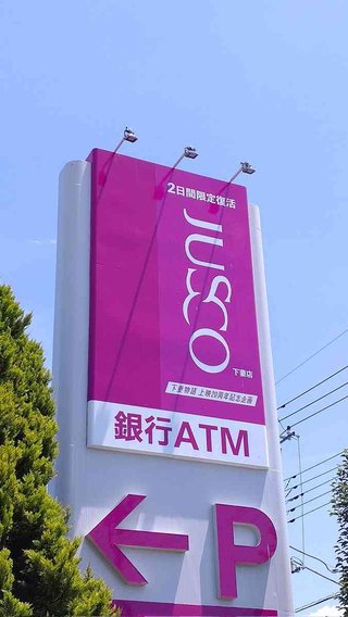 🍱ジャスコ🥗の思い出なんかある？