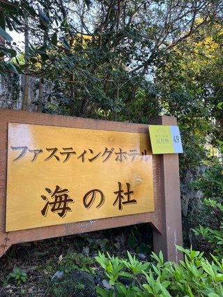 誰でもOK、GW断食