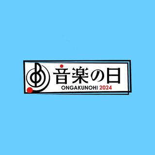 TBS系【音楽の日】