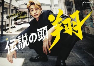 高橋文哉、初のヤンキー役で主演　テレ朝系ドラマ「伝説の頭　翔」７月スタート