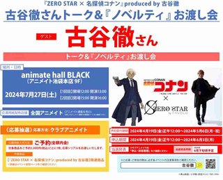 古谷徹の出演イベント中止 『コナン』関連でアニメイト発表「諸般の事情により」