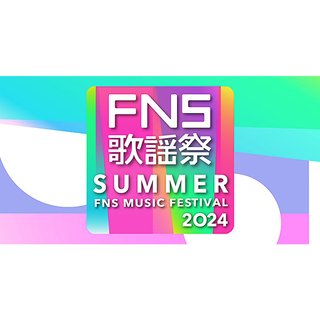 フジ【FNS歌謡祭 2024 夏】