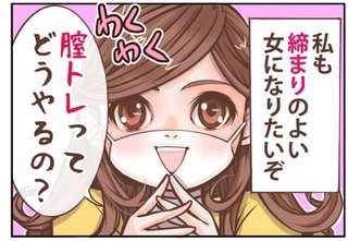 膣を締める方法とは？ 膣が締まるとメリットがいっぱい！ すぐできる膣トレのやり方を漫画で解説