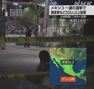 メキシコ大統領選､候補者の殺害相次ぐ 候補者30人以上､親族や関係者含め200人以上が殺害される
