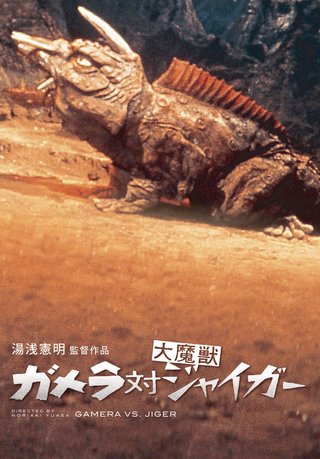 【大阪万博】MX2『ガメラ対大魔獣ジャイガー』 9日(日)19:00～