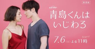 テレ朝『青島くんはいじわる』