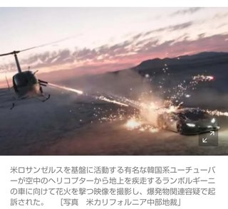 韓国系YouTuber､ヘリコプターから車に花火撃ち｢最大10年の懲役刑｣【米国】