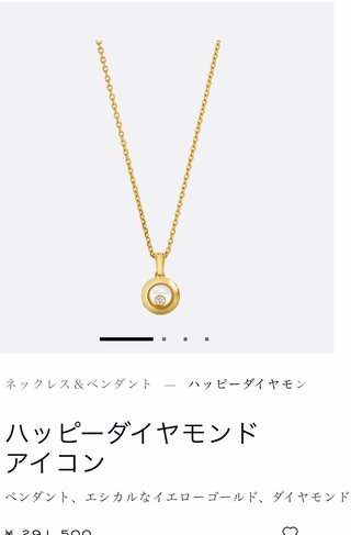 ショパールのネックレスってどうかな？