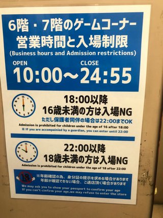 16歳未満は6時超えたら追い出されるのはなぜ？