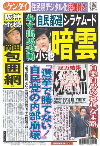 小池百合子、統一教会と癒着している裏金自民党の全面支持を受け都知事選に出馬表明