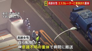スーパー「オーケー東京伏見店」のエスカレーターで首はさまれ、高齢女性が意識不明 東京・西東京市