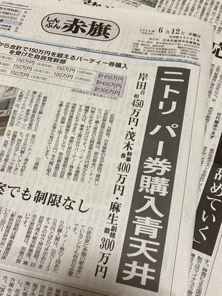 ニトリ　自民党のパーティー券購入青天井